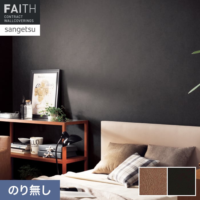 壁紙 のり無し サンゲツ フェイス マテリアル TH34686・TH34687【掲載品番】TH34686 / TH34687