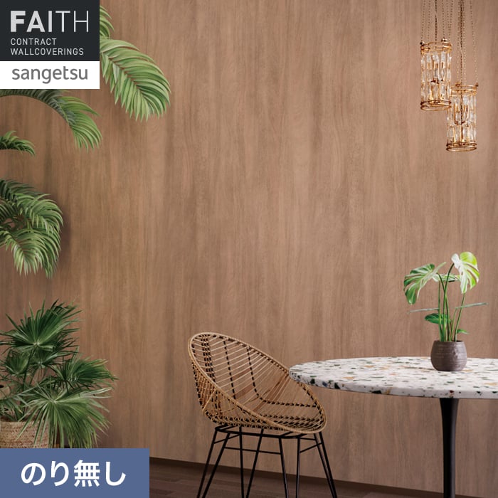 壁紙 のり無し サンゲツ フェイス ウッド TH34765【掲載品番】TH34765