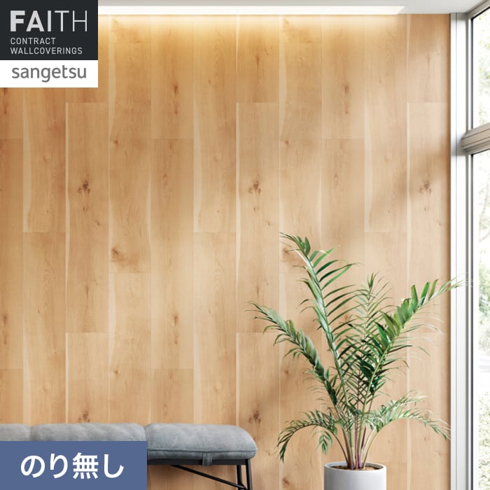 壁紙 のり無し サンゲツ フェイス ウッド TH34767【掲載品番】TH34767