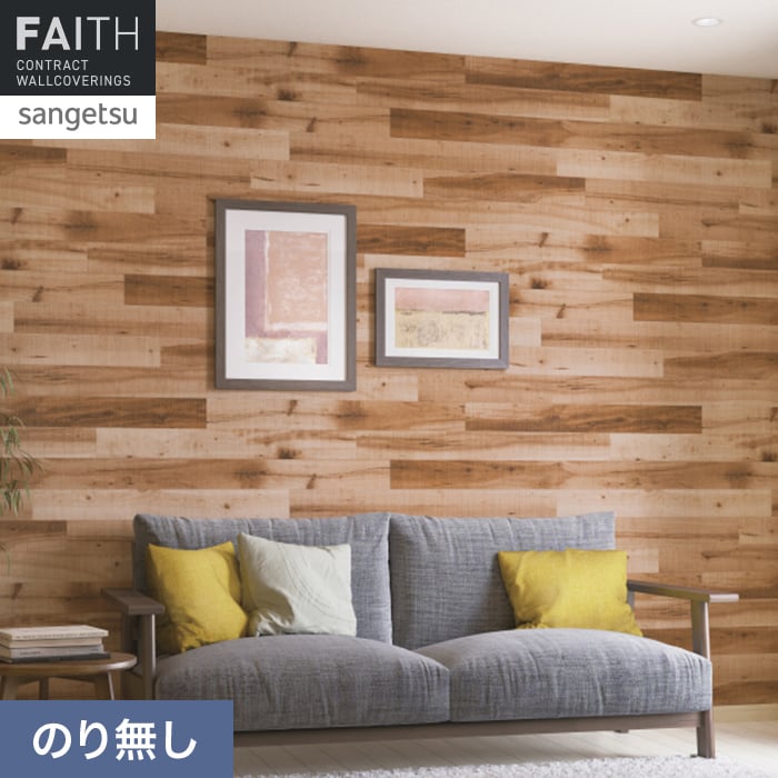 壁紙 のり無し サンゲツ フェイス ウッド TH34775【掲載品番】TH34775