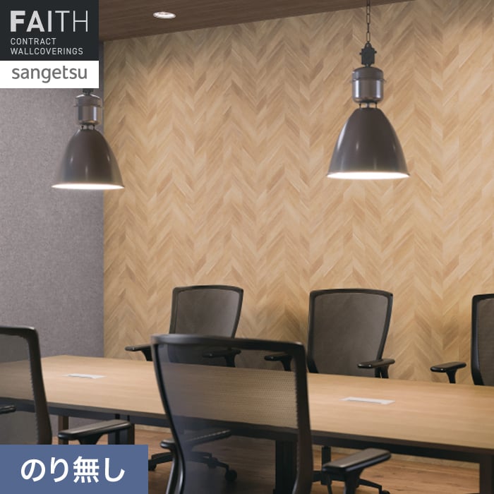 壁紙 のり無し サンゲツ フェイス ウッド TH34777【掲載品番】TH34777