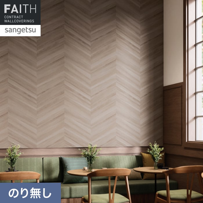 壁紙 のり無し サンゲツ フェイス ウッド TH34778【掲載品番】TH34778