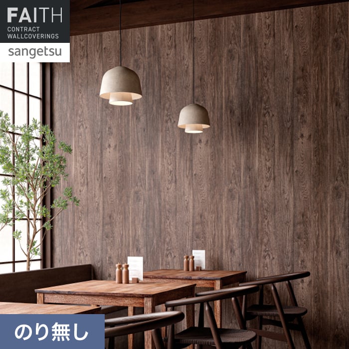 壁紙 のり無し サンゲツ フェイス ウッド TH34781【掲載品番】TH34781