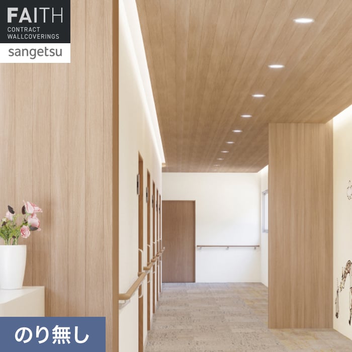 壁紙 のり無し サンゲツ フェイス ウッド TH34783【掲載品番】TH34783