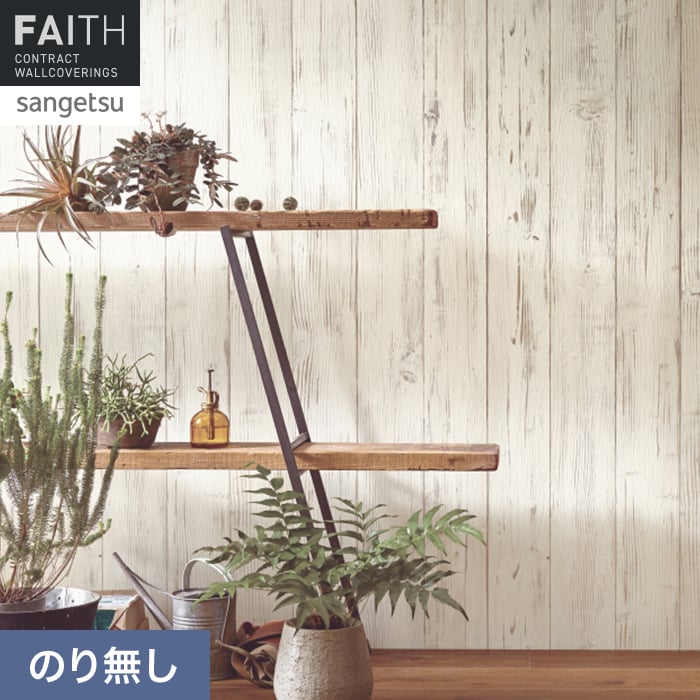 壁紙 のり無し サンゲツ フェイス ウッド TH34784【掲載品番】TH34784
