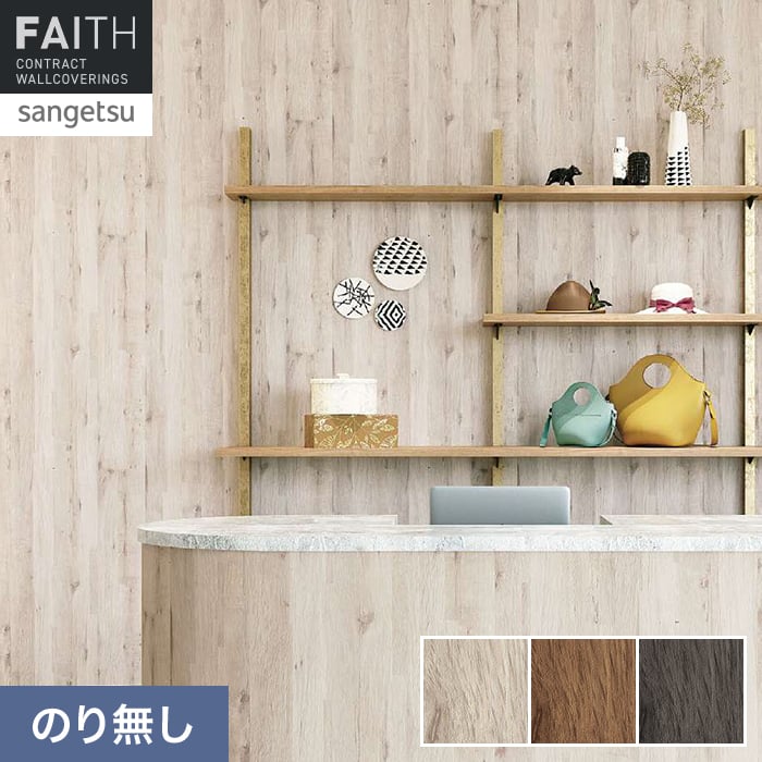 壁紙 のり無し サンゲツ フェイス ウッド TH34785～TH34787【掲載品番】TH34785 / TH34786 / TH34787