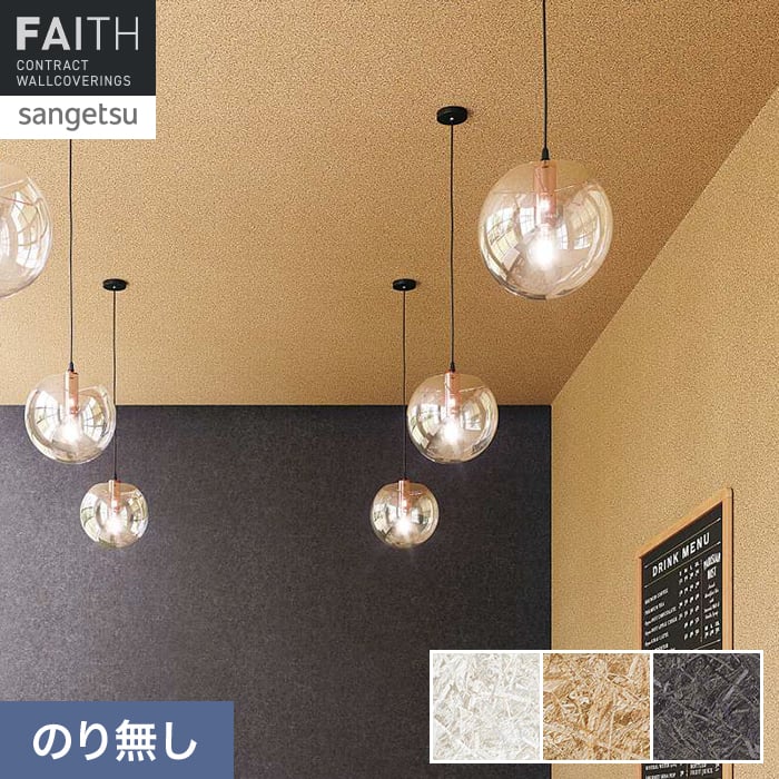 壁紙 のり無し サンゲツ フェイス ウッド TH34788～TH34790【掲載品番】TH34788 / TH34789 / TH34790