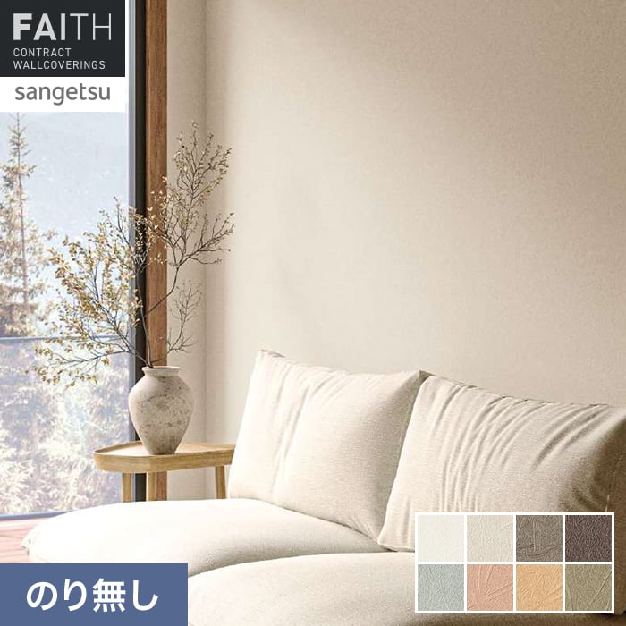 壁紙 のり無し サンゲツ フェイス 和 TH34801～TH34808【掲載品番】TH34801 / TH34802 / TH34803 / TH34804 / TH34805 / TH34806 / TH34807 / TH34808