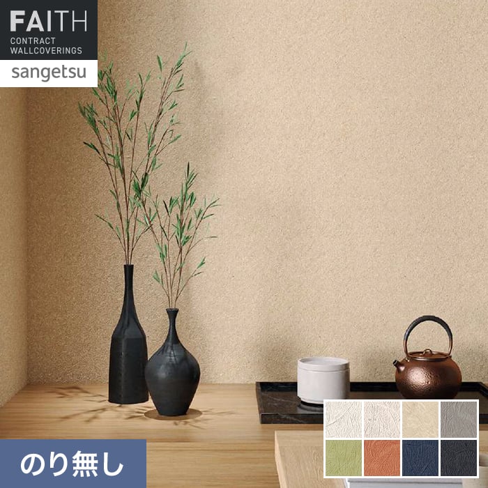 壁紙 のり無し サンゲツ フェイス 和 TH34809～TH34816【掲載品番】TH34809 / TH34810 / TH34811 / TH34812 / TH34813 / TH34814 / TH34815 / TH34816