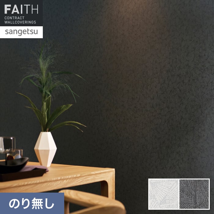 壁紙 のり無し サンゲツ フェイス 和 TH34821・TH34822【掲載品番】TH34821 / TH34822