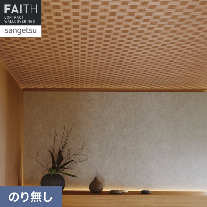 壁紙 のり無し サンゲツ フェイス 和 TH34844【掲載品番】TH34844