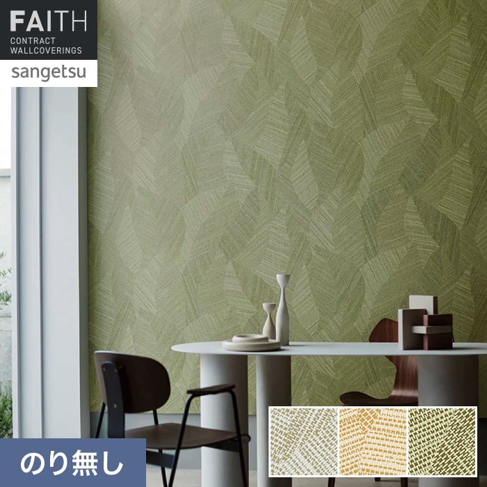 壁紙 のり無し サンゲツ フェイス ARTE BOUNTY TH34871～TH34873【掲載品番】TH34871 / TH34872 / TH34873