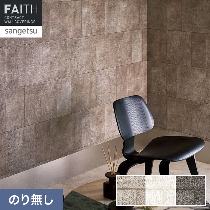 壁紙 のり無し サンゲツ フェイス ARTE CUADRO TH34876～TH34878【掲載品番】TH34876 / TH34877 / TH34878