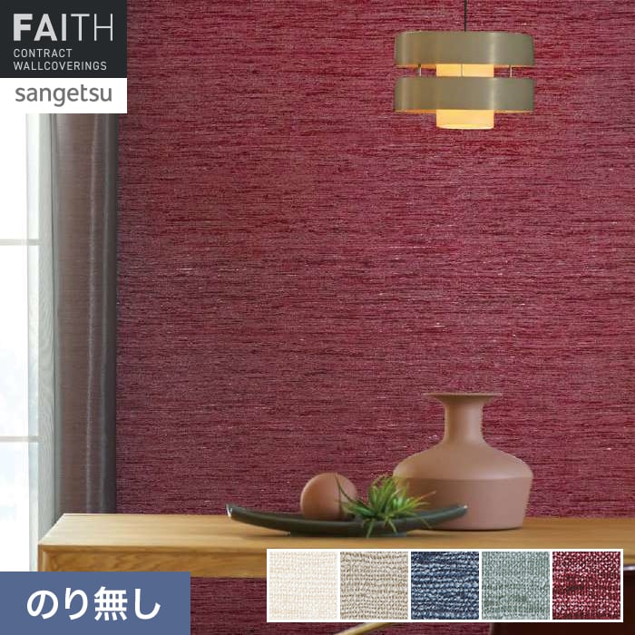 壁紙 のり無し サンゲツ フェイス ARTE PURE SILK TH34879～TH34883【掲載品番】TH34879 / TH34880 / TH34881 / TH34882 / TH34883