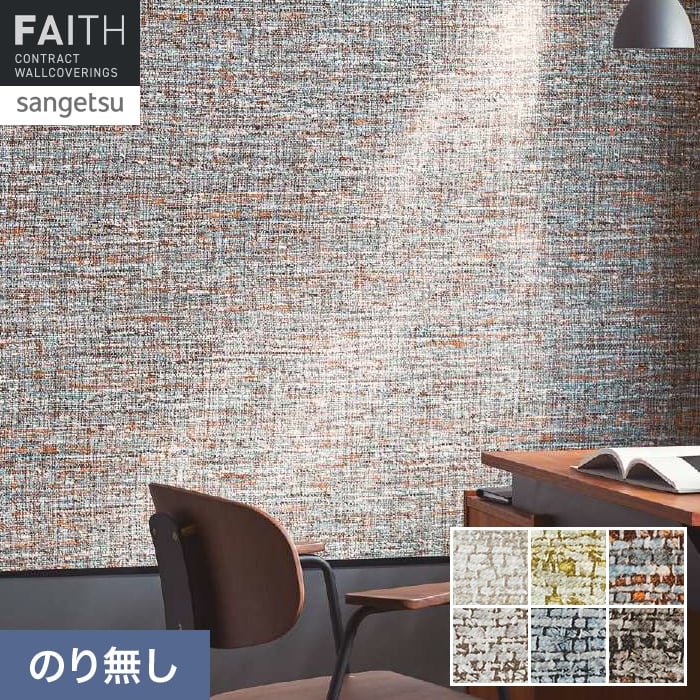 壁紙 のり無し サンゲツ フェイス ARTE ASPERO TH34884～TH34889【掲載品番】TH34884 / TH34885 / TH34886 / TH34887 / TH34888 / TH34889