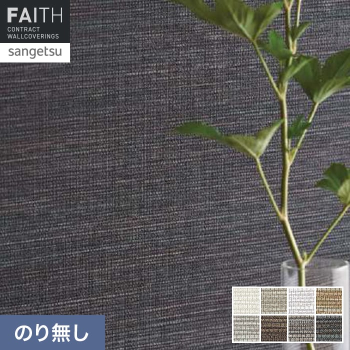 壁紙 のり無し サンゲツ フェイス ARTE MARSH TH34894～TH34901【掲載品番】TH34894 / TH34895 / TH34896 / TH34897 / TH34898 / TH34899 / TH34900 / TH34901