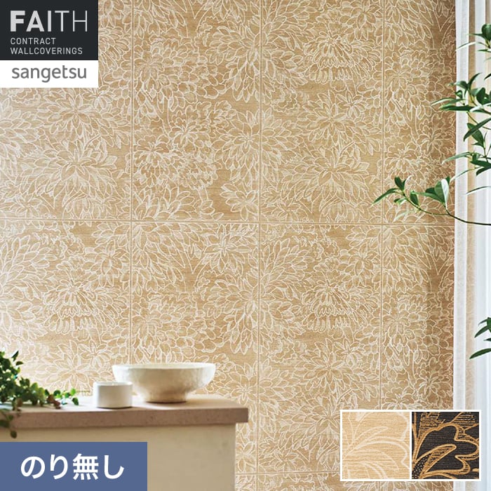 壁紙 のり無し サンゲツ フェイス ARTE AJOURA TH34902・TH34903【掲載品番】TH34902 / TH34903