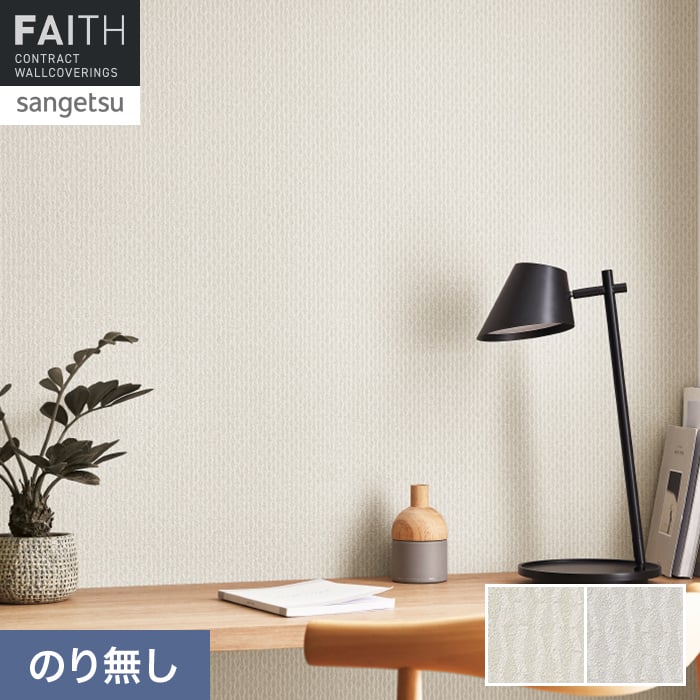 壁紙 のり無し サンゲツ フェイス パターン TH34924・TH34925【掲載品番】TH34924 / TH34925