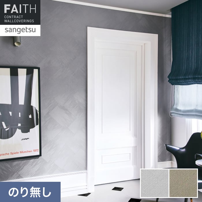 壁紙 のり無し サンゲツ フェイス パターン TH34926・TH34927【掲載品番】TH34926 / TH34927