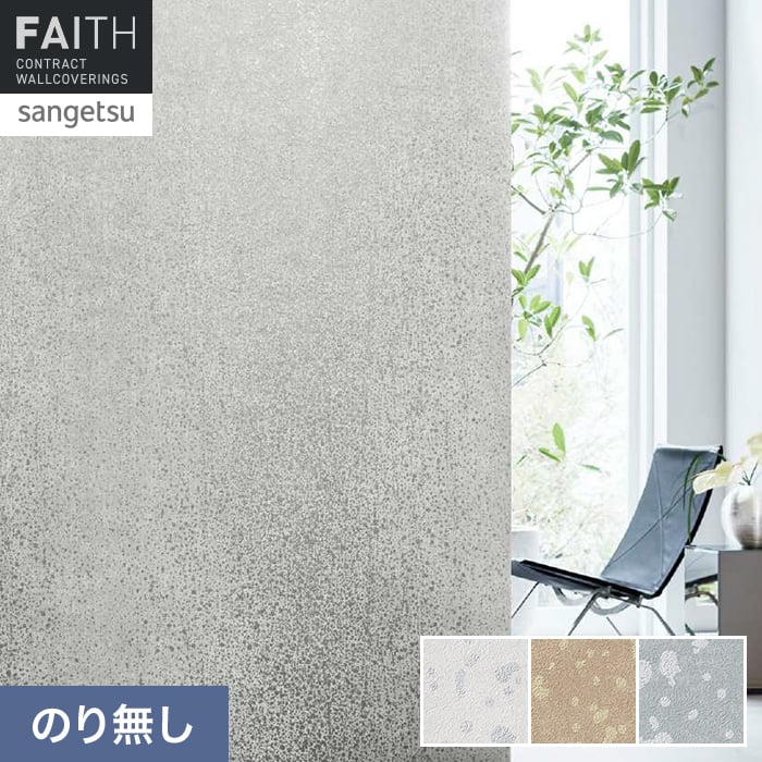 壁紙 のり無し サンゲツ フェイス パターン TH34933～TH34935【掲載品番】TH34933 / TH34934 / TH34935