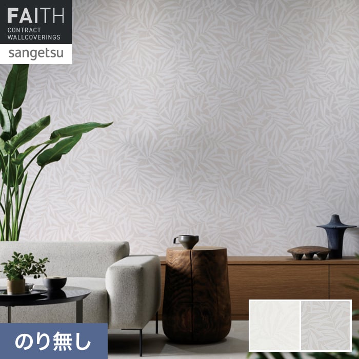 壁紙 のり無し サンゲツ フェイス パターン TH34955・TH34956【掲載品番】TH34955 / TH34956