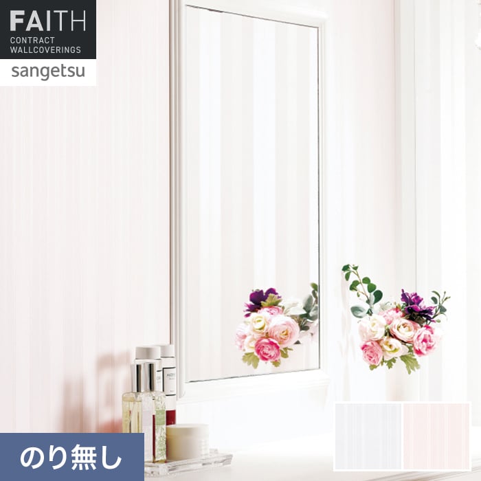 壁紙 のり無し サンゲツ フェイス パターン TH34982・TH34983【掲載品番】TH34982 / TH34983