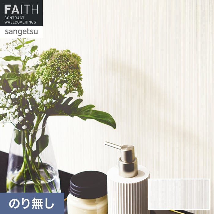 壁紙 のり無し サンゲツ フェイス パターン TH34984・TH34985【掲載品番】TH34984 / TH34985