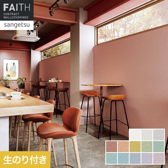 壁紙 のり付き サンゲツ フェイス TONEGRID LIGHT TH34014～TH34026【掲載品番】TH34014 / TH34015 / TH34016 / TH34017 / TH34018 / TH34019 / TH34020 / TH34021 / TH34022 / TH34023 / TH34024 / TH34025 / TH34026