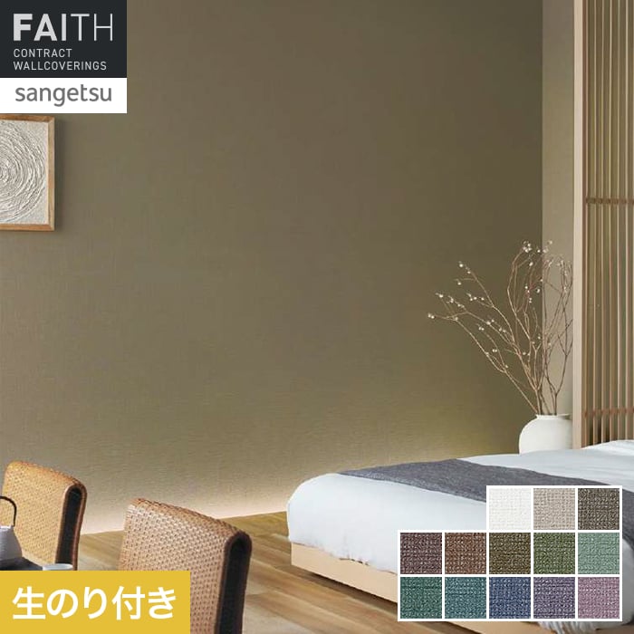 壁紙 のり付き サンゲツ フェイス TONEGRID DEEP TH34040～TH34052【掲載品番】TH34040 / TH34041 / TH34042 / TH34043 / TH34044 / TH34045 / TH34046 / TH34047 / TH34048 / TH34049 / TH34050 / TH34051 / TH34052