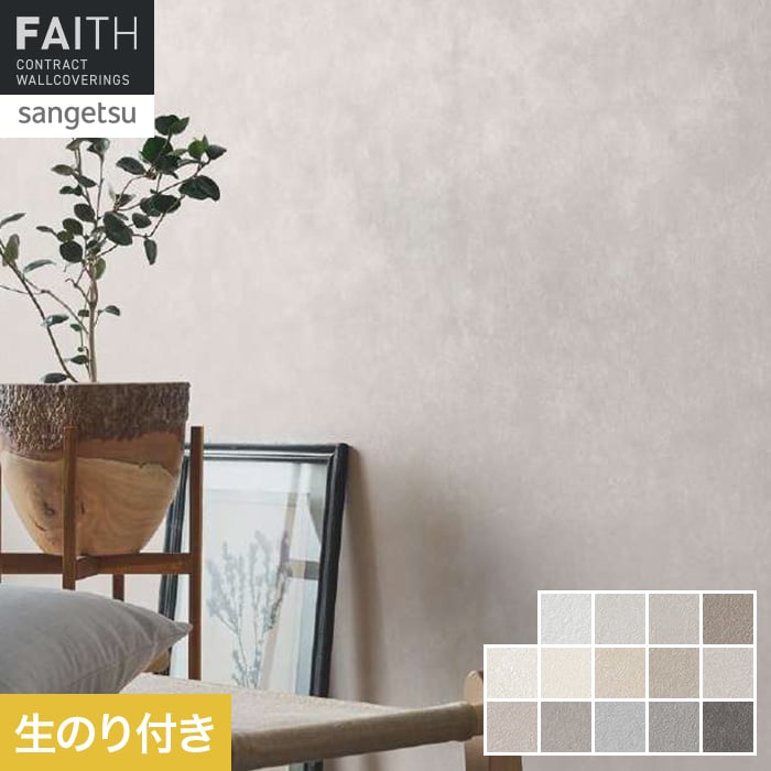 壁紙 のり付き サンゲツ フェイス Naturescape Shade of Air 空気の色彩【掲載品番】TH34071 / TH34072 / TH34073 / TH34074 / TH34075 / TH34076 / TH34077 / TH34078 / TH34079 / TH34080 / TH34081 / TH34082 / TH34083 / TH34084