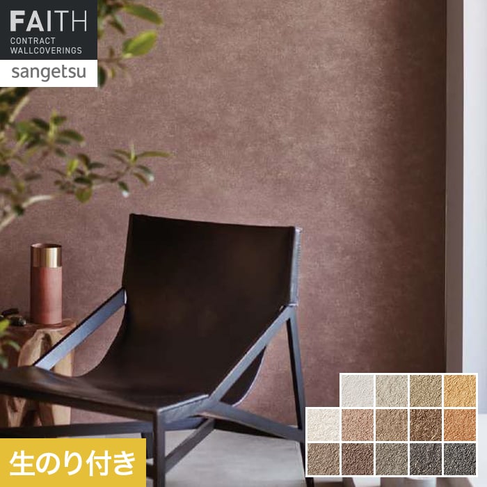 壁紙 のり付き サンゲツ フェイス Naturescape Fertile Land 大地の豊かさ【掲載品番】TH34113 / TH34114 / TH34115 / TH34116 / TH34117 / TH34118 / TH34119 / TH34120 / TH34121 / TH34122 / TH34123 / TH34124 / TH34125 / TH34126