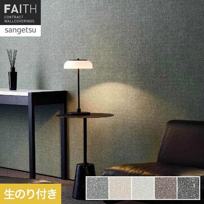 壁紙 のり付き サンゲツ フェイス process#100 SILMERE【掲載品番】TH34131 / TH34132 / TH34133 / TH34134 / TH34135