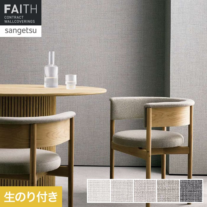 壁紙 のり付き サンゲツ フェイス process#100 SLOW AND MELLOW【掲載品番】TH34141 / TH34142 / TH34143 / TH34144 / TH34145