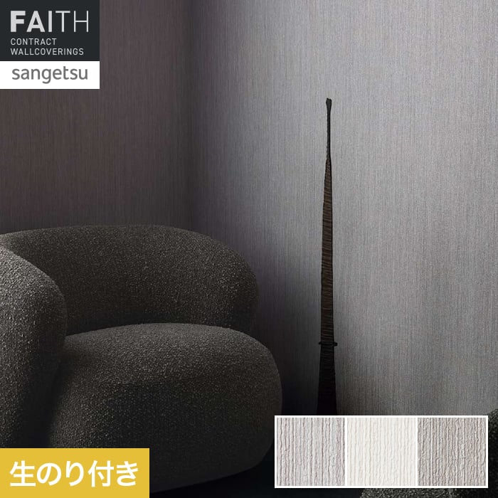 壁紙 のり付き サンゲツ フェイス process#100 DRESYP【掲載品番】TH34146 / TH34147 / TH34148