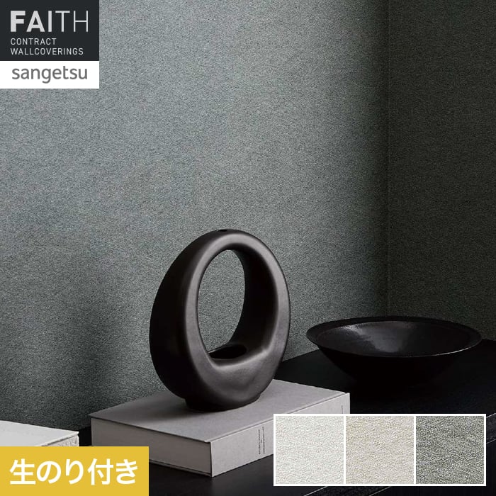 壁紙 のり付き サンゲツ フェイス process#100 SMOKY CHIC【掲載品番】TH34149 / TH34150 / TH34151