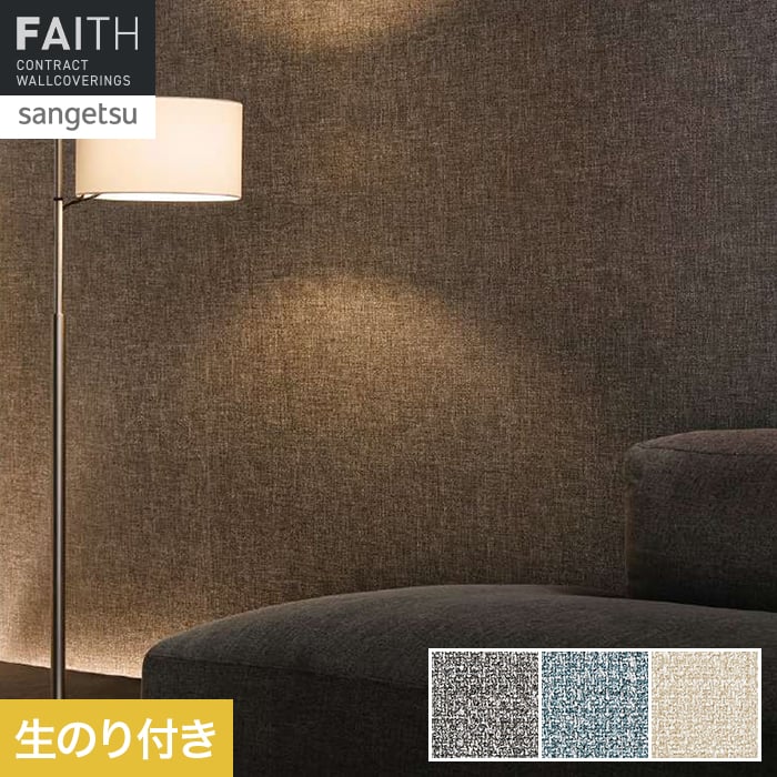 壁紙 のり付き サンゲツ フェイス process#100 KOMFORTA【掲載品番】TH34152 / TH34153 / TH34154