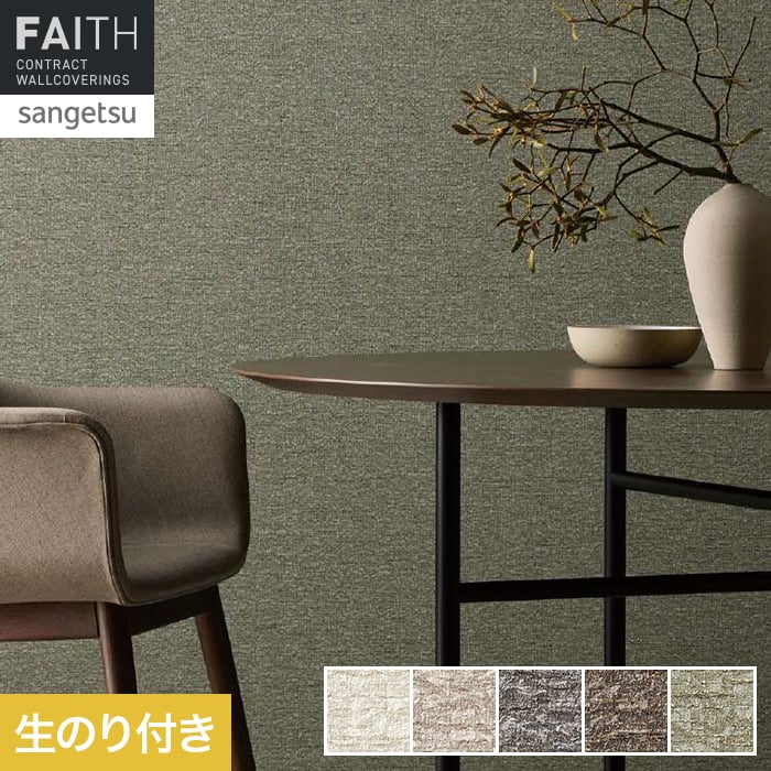 壁紙 のり付き サンゲツ フェイス process#100 FANCY GEOLOGY【掲載品番】TH34158 / TH34159 / TH34160 / TH34161 / TH34162