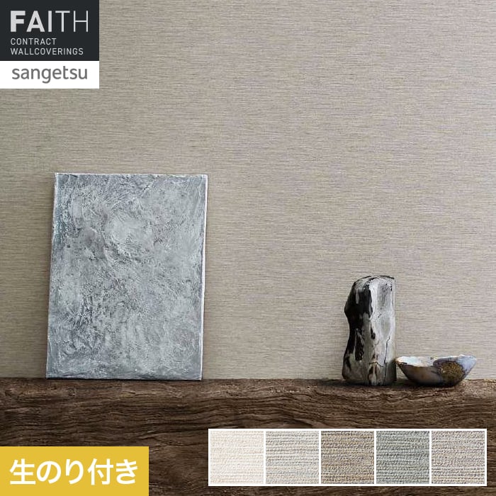 壁紙 のり付き サンゲツ フェイス process#100 HIZKI【掲載品番】TH34163 / TH34164 / TH34165 / TH34166 / TH34167