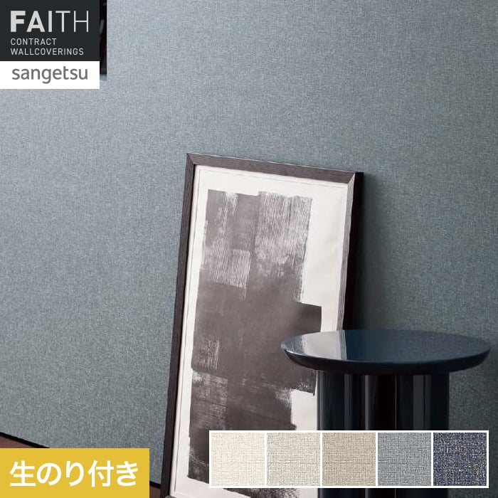 壁紙 のり付き サンゲツ フェイス process#100 SPLENDOR【掲載品番】TH34173 / TH34174 / TH34175 / TH34176 / TH34177