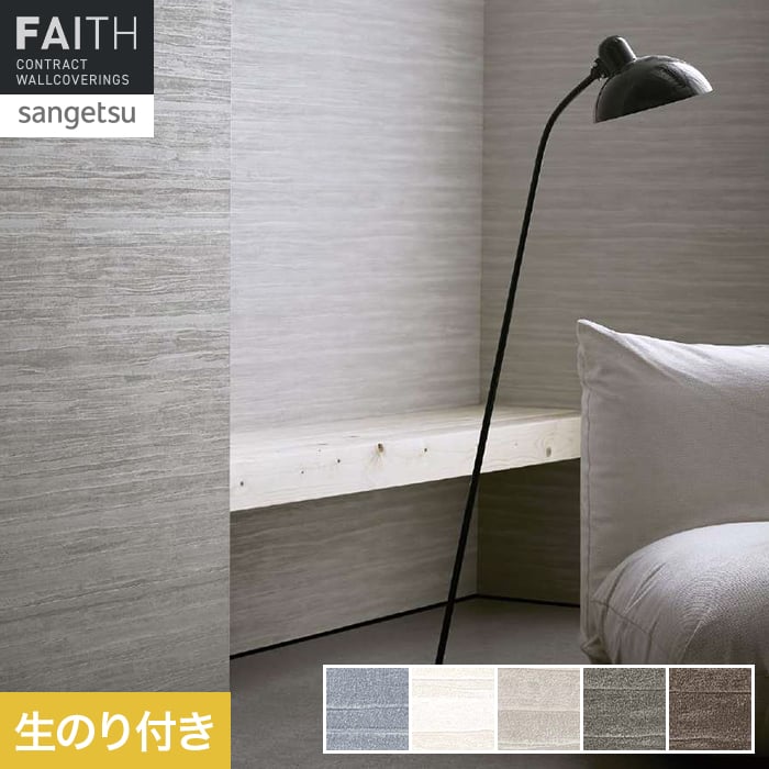 壁紙 のり付き サンゲツ フェイス process#100 TRAJECTORY【掲載品番】TH34178 / TH34179 / TH34180 / TH34181 / TH34182