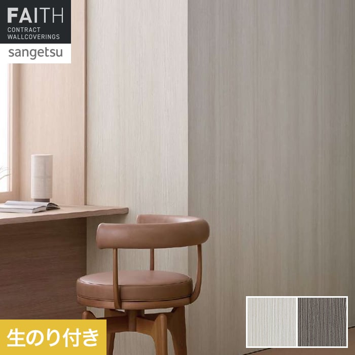 壁紙 のり付き サンゲツ フェイス process#100 CAVIERA【掲載品番】TH34189 / TH34190