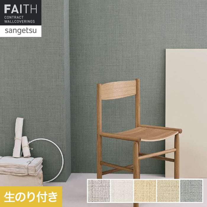 壁紙 のり付き サンゲツ フェイス biocloth Warm Woven【掲載品番】TH34201 / TH34202 / TH34203 / TH34204 / TH34205