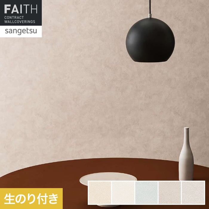 壁紙 のり付き サンゲツ フェイス biocloth Serene Stucco【掲載品番】TH34211 / TH34212 / TH34213 / TH34214 / TH34215