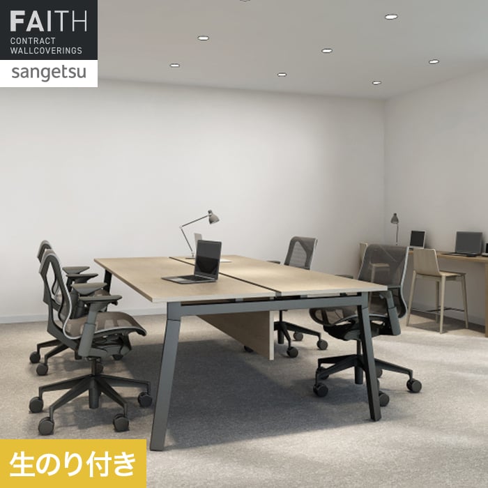 壁紙 のり付き サンゲツ フェイス EcoReflect TH34227【掲載品番】TH34227