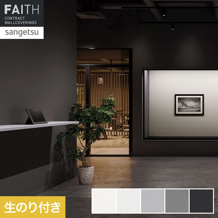 壁紙 のり付き サンゲツ フェイス Texture＆Color TH34251～TH34255【掲載品番】TH34251 / TH34252 / TH34253 / TH34254 / TH34255