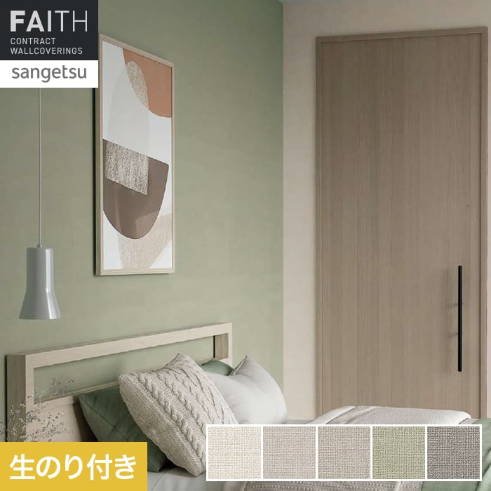 壁紙 のり付き サンゲツ フェイス Texture＆Color TH34256～TH34260【掲載品番】TH34256 / TH34257 / TH34258 / TH34259 / TH34260