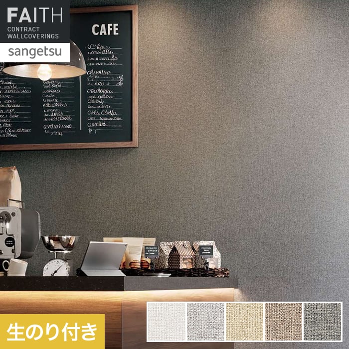 壁紙 のり付き サンゲツ フェイス Texture＆Color TH34261～TH34265【掲載品番】TH34261 / TH34262 / TH34263 / TH34264 / TH34265