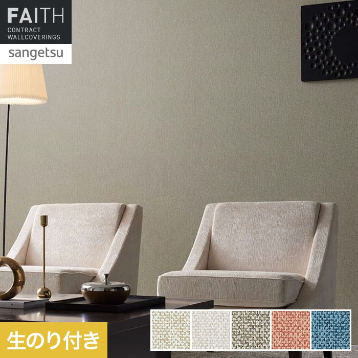 壁紙 のり付き サンゲツ フェイス Texture＆Color TH34266～TH34270【掲載品番】TH34266 / TH34267 / TH34268 / TH34269 / TH34270