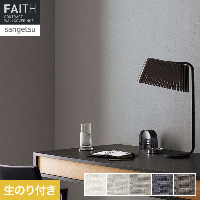 壁紙 のり付き サンゲツ フェイス Texture＆Color TH34271～TH34275【掲載品番】TH34271 / TH34272 / TH34273 / TH34274 / TH34275