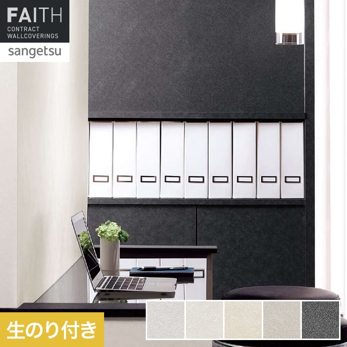 壁紙 のり付き サンゲツ フェイス Texture＆Color TH34276～TH34280【掲載品番】TH34276 / TH34277 / TH34278 / TH34279 / TH34280